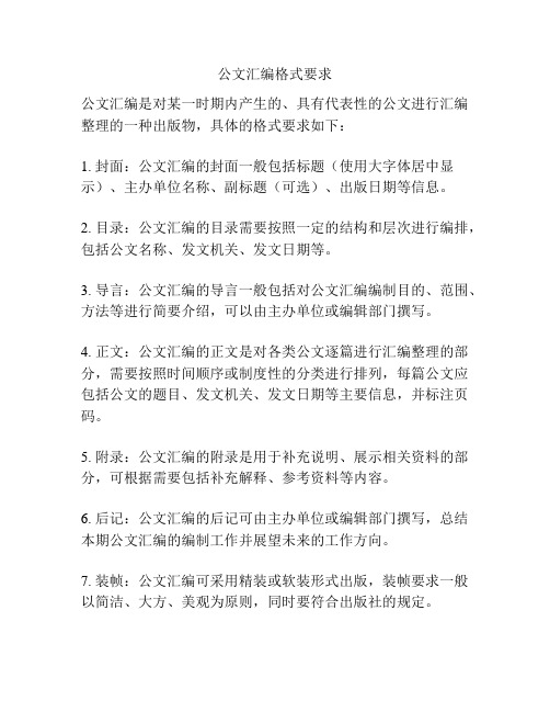 公文汇编格式要求