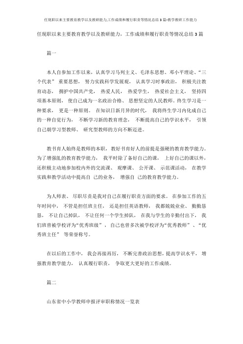 任现职以来主要教育教学以及教研能力,工作成绩和履行职责等情况总结3篇-教学教研工作能力