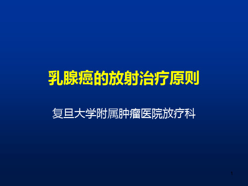 乳腺癌的放射治疗ppt课件