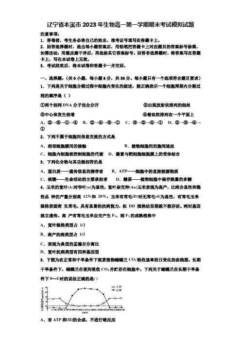 辽宁省本溪市2023年生物高一第一学期期末考试模拟试题含解析