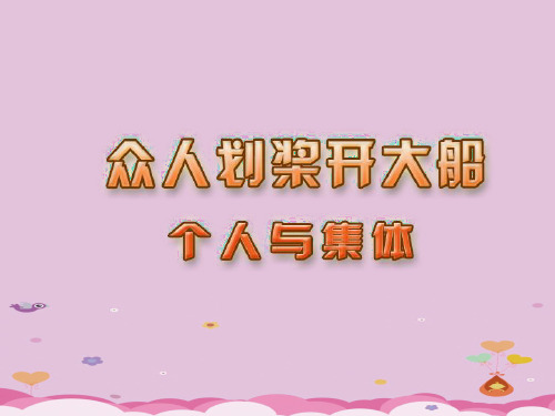 众人划桨开大船ppt优秀课件3 苏教版
