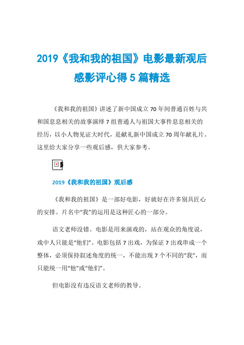 2019《我和我的祖国》电影最新观后感影评心得5篇精选