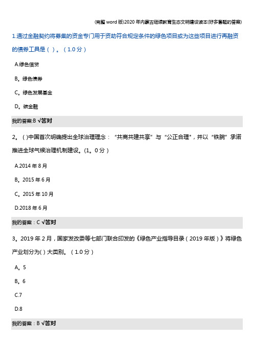 (完整word版)2020年内蒙古继续教育生态文明建设读本(好多套题的答案)