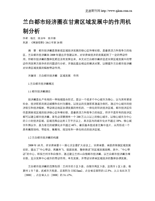 兰白都市经济圈在甘肃区域发展中的作用机制分析