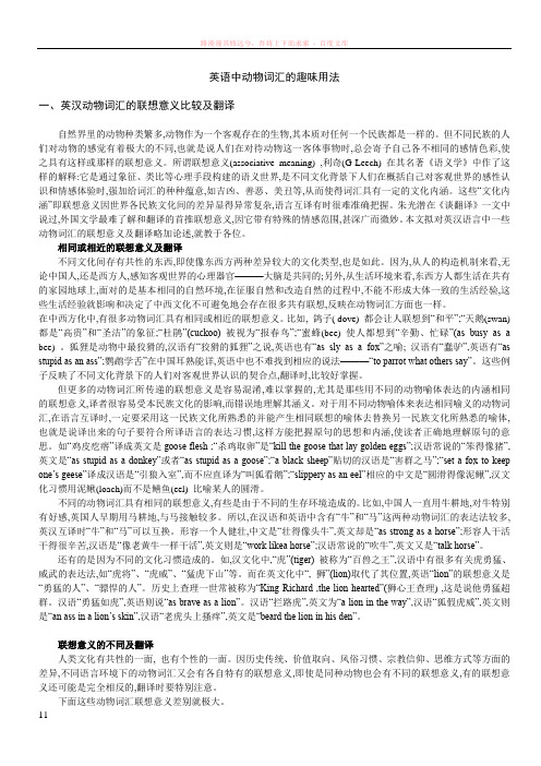 研究性学习英语中动物词汇的趣味用法相关论文