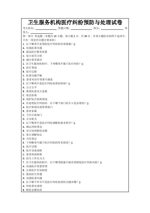 卫生服务机构医疗纠纷预防与处理试卷