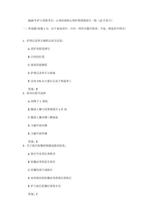 2016年护士资格考点:心身疾病的心理护理措施每日一练(12月9日)