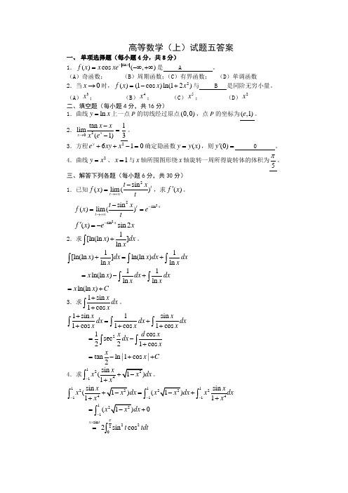 高等数学(上)试卷二答案