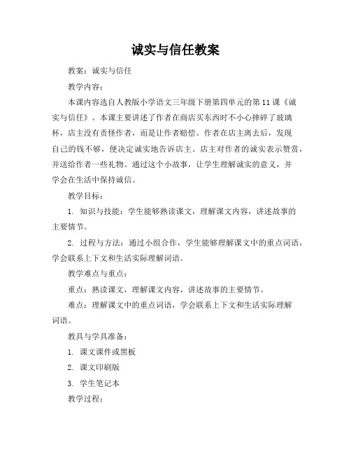 诚实与信任教案