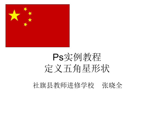 Ps实例教程：定义五角星形状 画出中国国旗