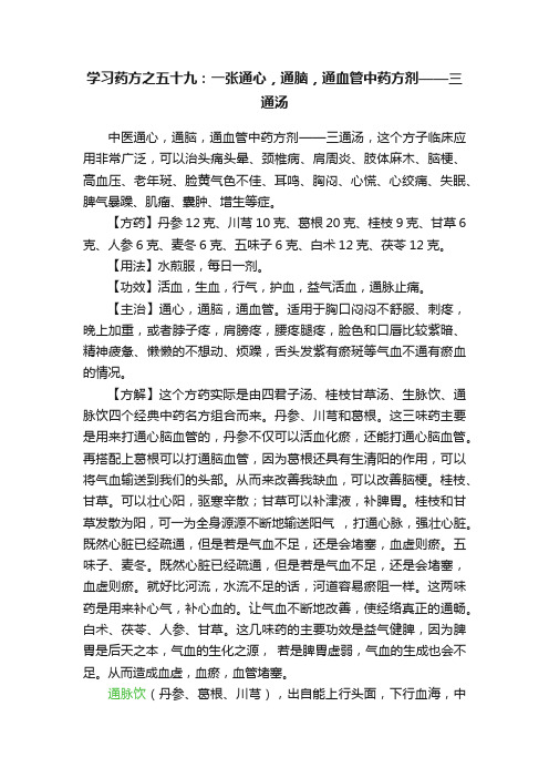 学习药方之五十九：一张通心，通脑，通血管中药方剂——三通汤