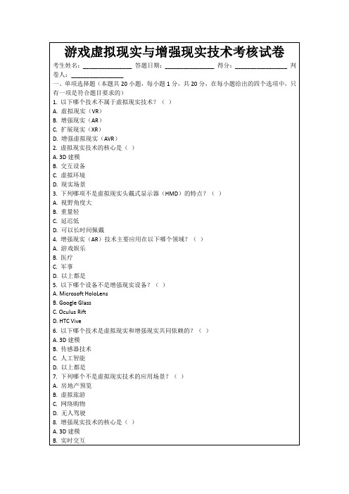 游戏虚拟现实与增强现实技术考核试卷