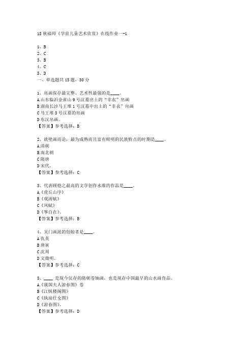 18秋福师《学前儿童艺术欣赏》在线作业一满分答案-1