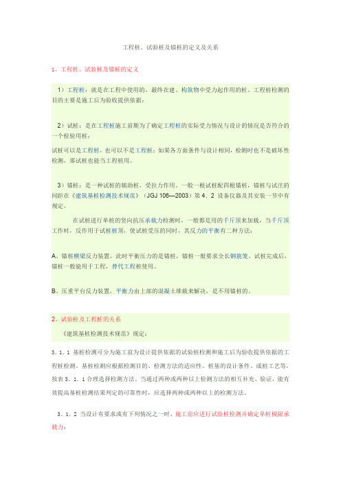 工程桩、试验桩及锚桩的定义及关系