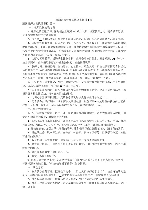 班级常规管理实施方案优秀3篇