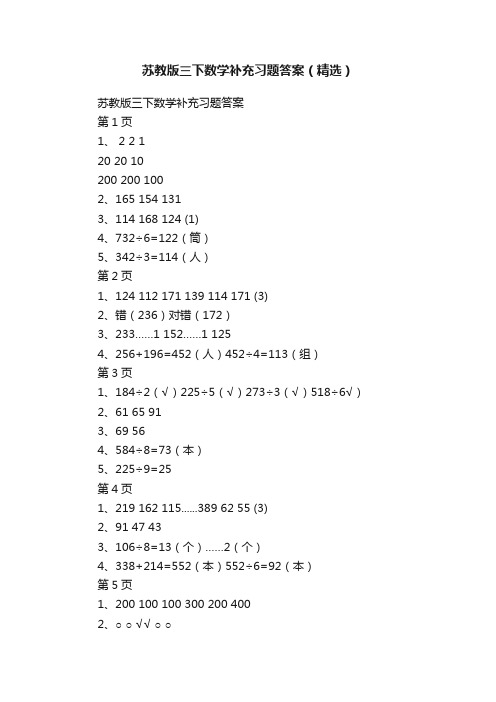 苏教版三下数学补充习题答案（精选）