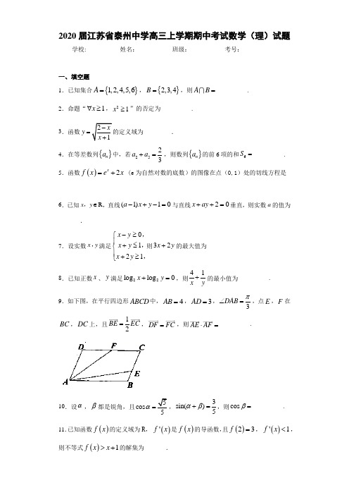 2021届江苏省泰州中学高三上学期期中考试数学(理)试题