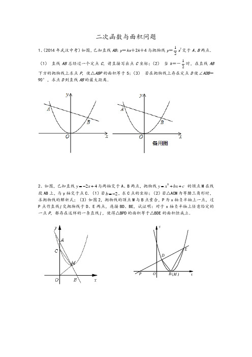 二次函数与面积问题