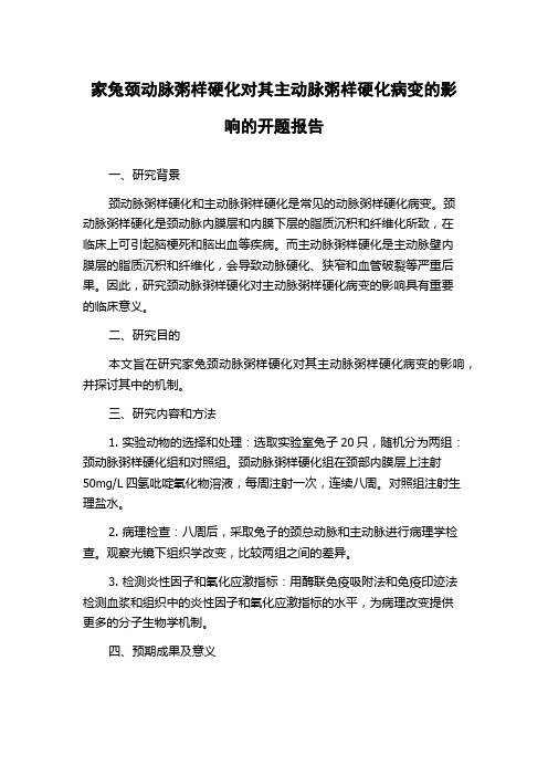 家兔颈动脉粥样硬化对其主动脉粥样硬化病变的影响的开题报告