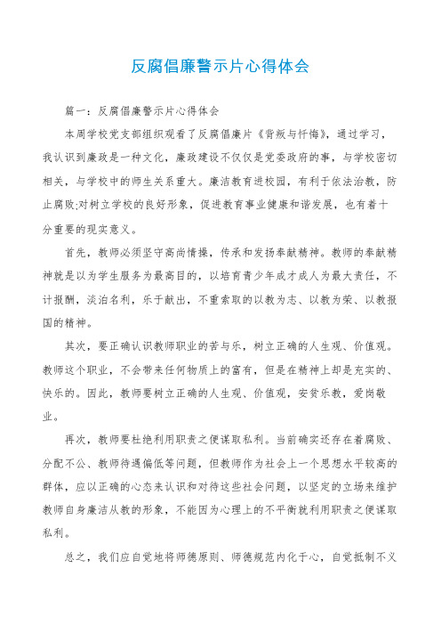 反腐倡廉警示片心得体会