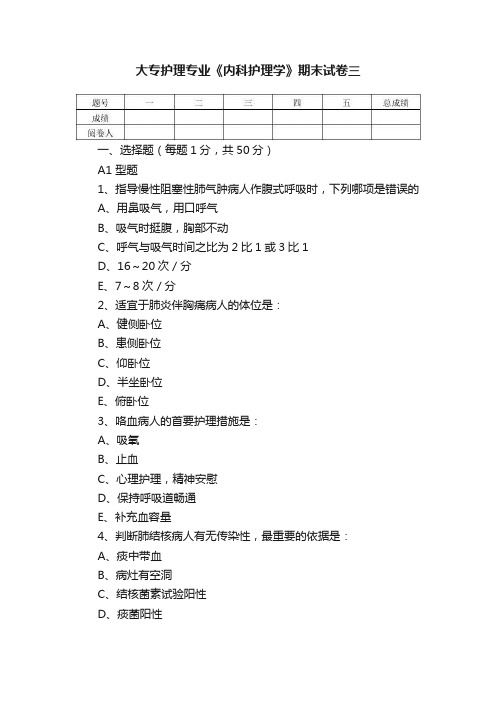 大专护理专业《内科护理学》期末试卷三