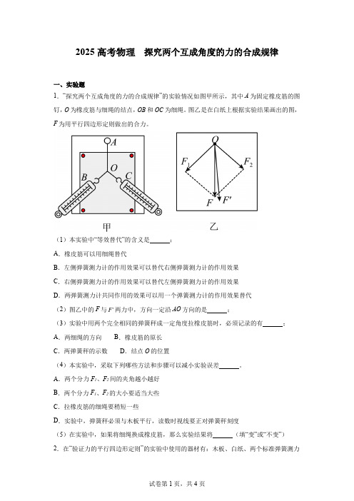 2025高考物理   探究两个互成角度的力的合成规律