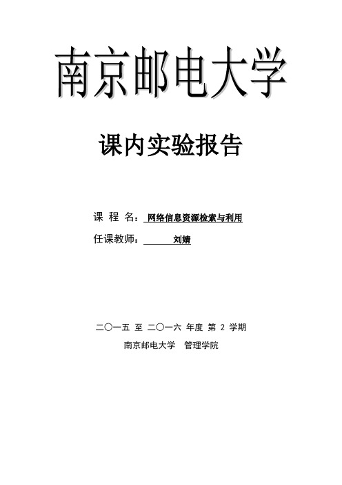 南邮网络检索与利用实验报告资料