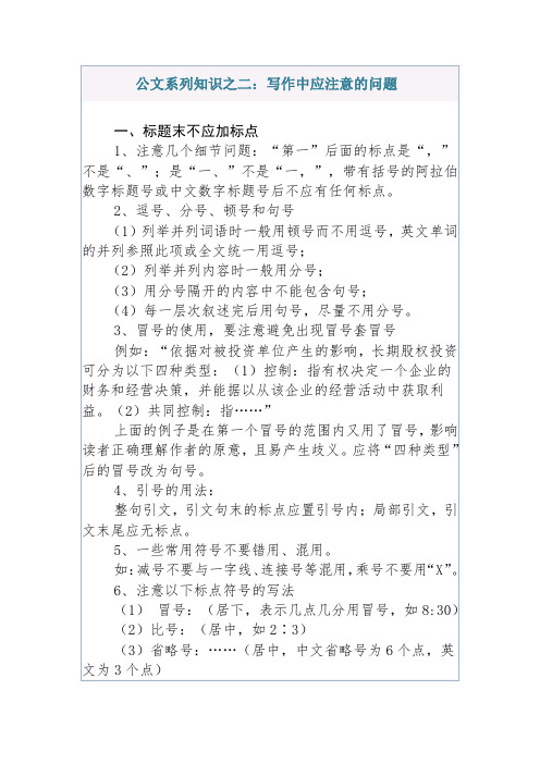 公文系列知识之二：写作中应注意的问题-行政公文-实用模板