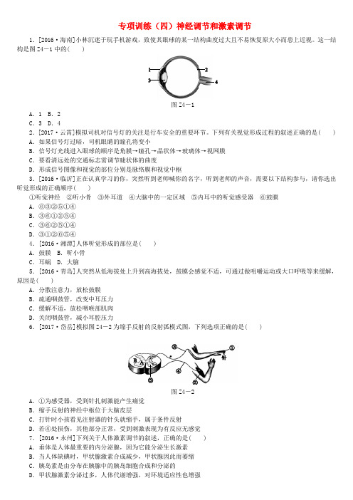 (北京专版)2018年中考生物复习方案 专项训练(四)