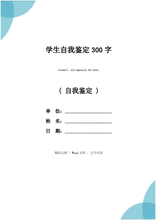 学生自我鉴定300字