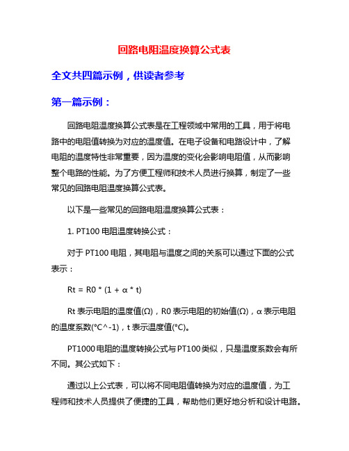 回路电阻温度换算公式表