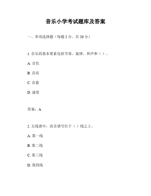 音乐小学考试题库及答案