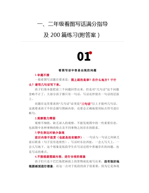 一、二年级看图写话满分指导及200篇练习(附答案)