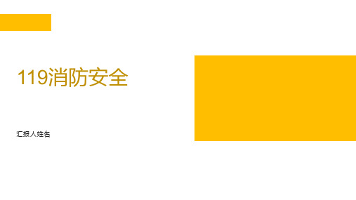 119消防安全日 小学生安全主题班会课件(共24张PPT)