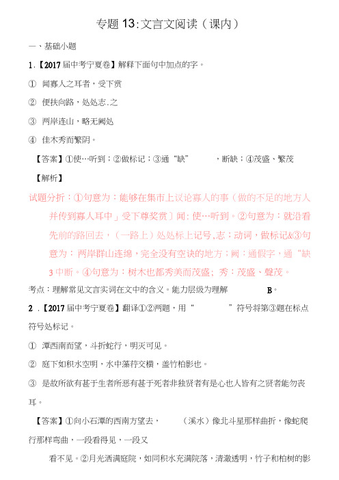 2017年中考语文试题分项版解析汇编(第01期)专题13文言文阅读(课内)(含解析)