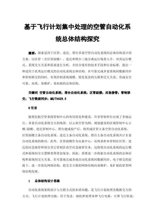 基于飞行计划集中处理的空管自动化系统总体结构探究