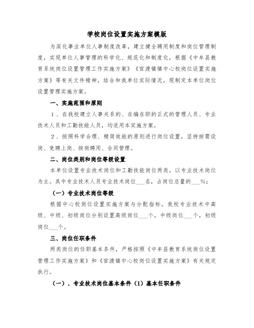 学校岗位设置实施方案模版(二篇)