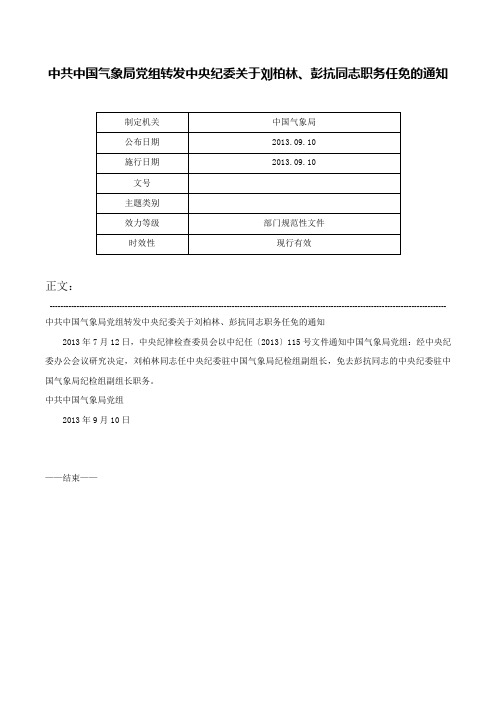 中共中国气象局党组转发中央纪委关于刘柏林、彭抗同志职务任免的通知-