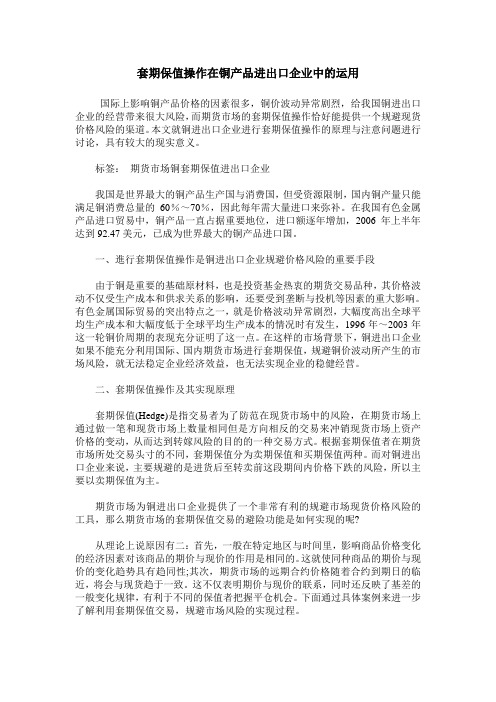 套期保值操作在铜产品进出口企业中的运用