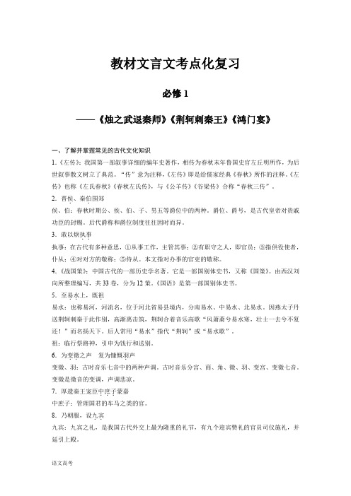 语文高考总复习教材文言文考点化复习必修1含答案