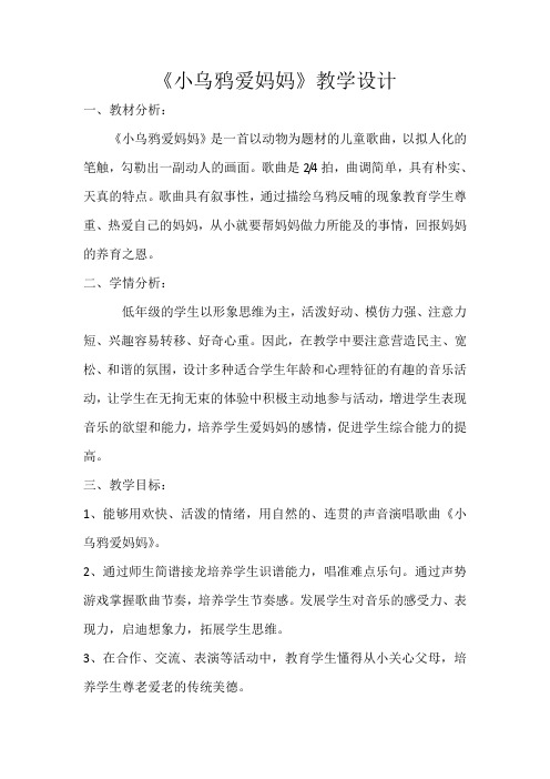 三年级下册音乐教案-8 《小乌鸦爱妈妈》 ︳人音版 (2)