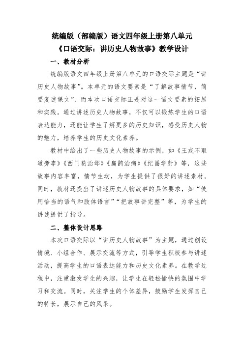 《口语交际：讲历史人物故事》教学设计-2024-2025学年统编版语文四年级上册