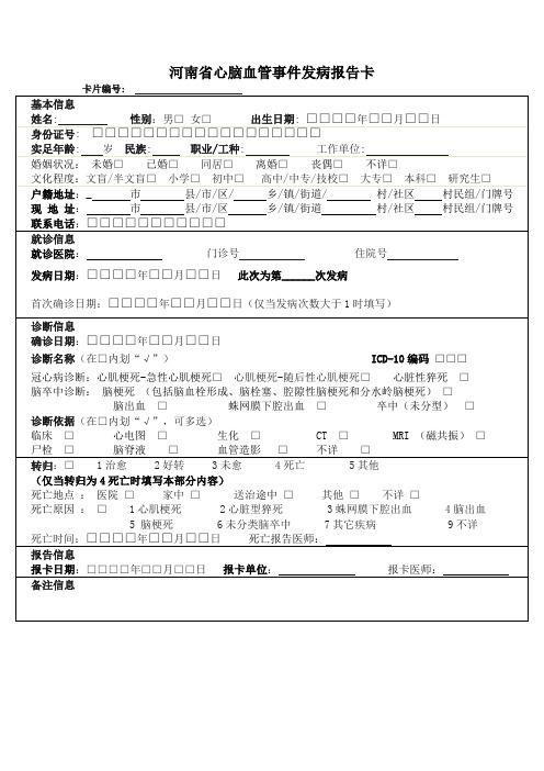 心脑血管事件报告卡最终板