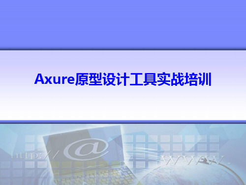 Axure原型设计工具实战培训