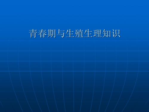 青春期生理与生殖健康(1)