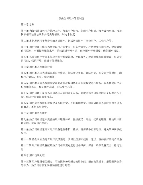 供热公司用户管理制度