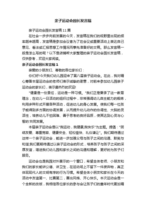 亲子运动会园长发言稿