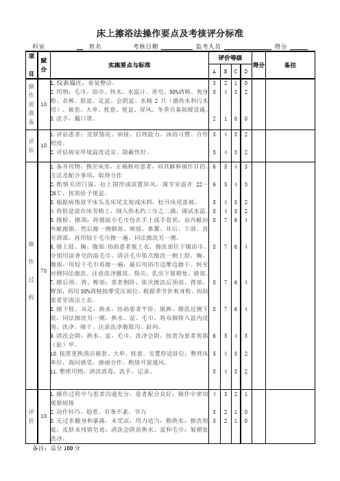 床上擦浴法操作要点及考核评分标准