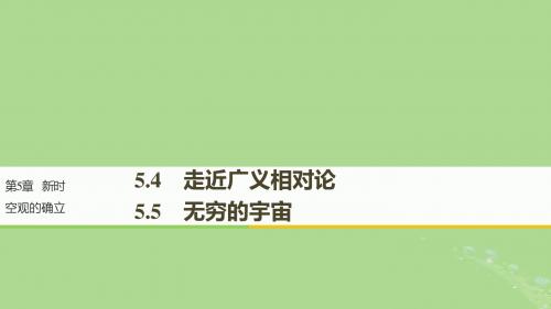 2018_2019版高中物理第5章新时空观的确立5.4走近广义相对论5.5无穷的宇宙课件沪科版选修3_4201901102138