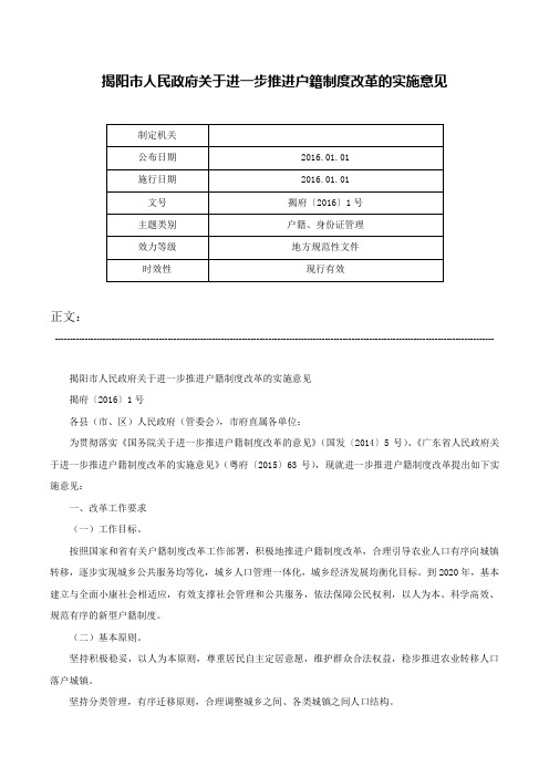 揭阳市人民政府关于进一步推进户籍制度改革的实施意见-揭府〔2016〕1号